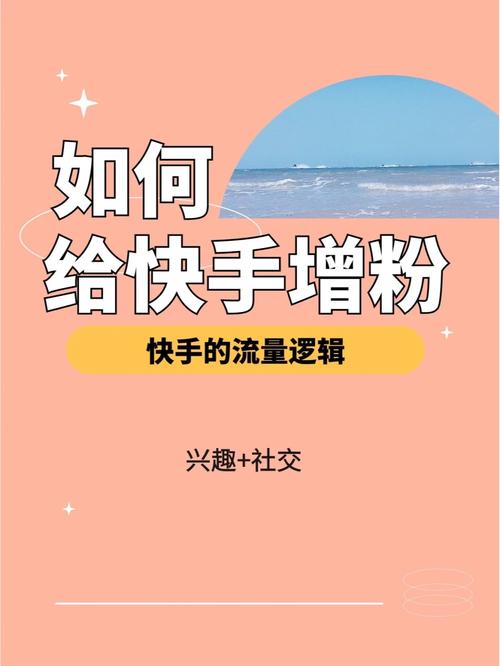 掌握这些技巧，在快手刷粉平台上飞速涨粉