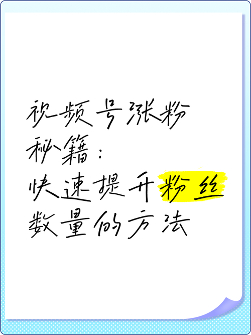 **揭秘视频号粉丝增长秘诀：高效刷粉平台，助力你的影响力飙升！**