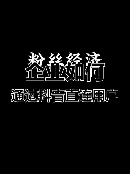 抖音营销新姿势:购买粉丝达到千级不是梦