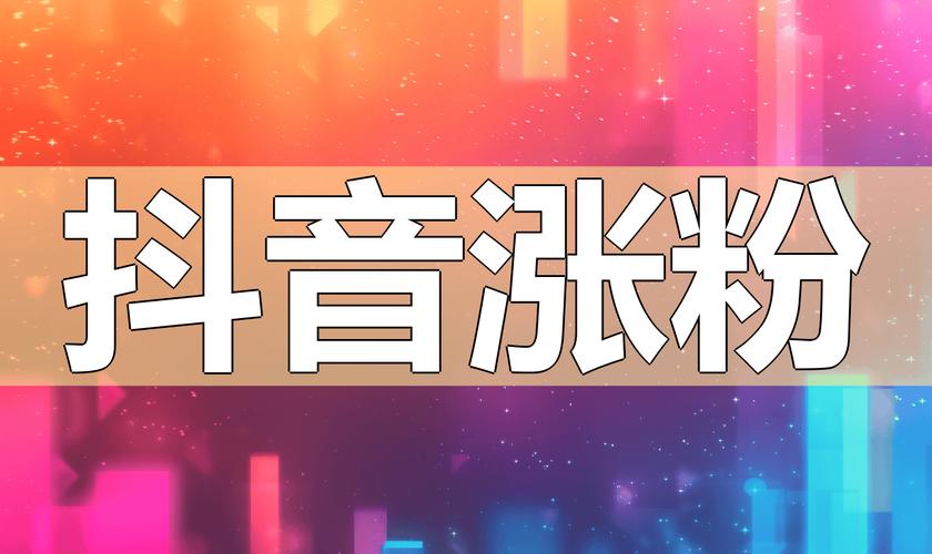 **揭秘视频号刷粉平台:粉丝量飙升背后的真相与风险**