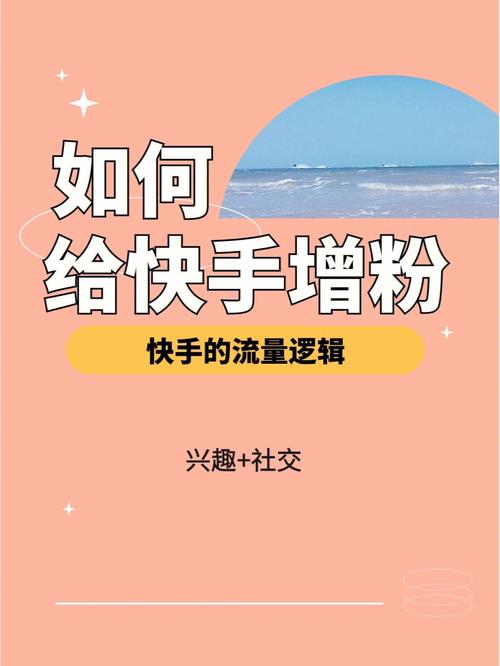 在快手如何做到万粉大关？尝试使用刷粉平台吧！