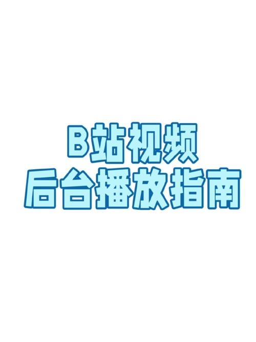 **标题:揭秘B站视频爆火秘诀:十大增加播放量的绝妙策略!**
