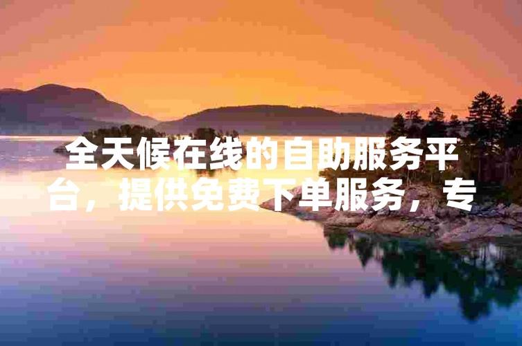 自助下单更灵活，抖音业务全天候支持