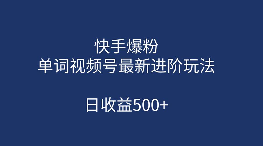 玩转快手，从刷粉平台开始