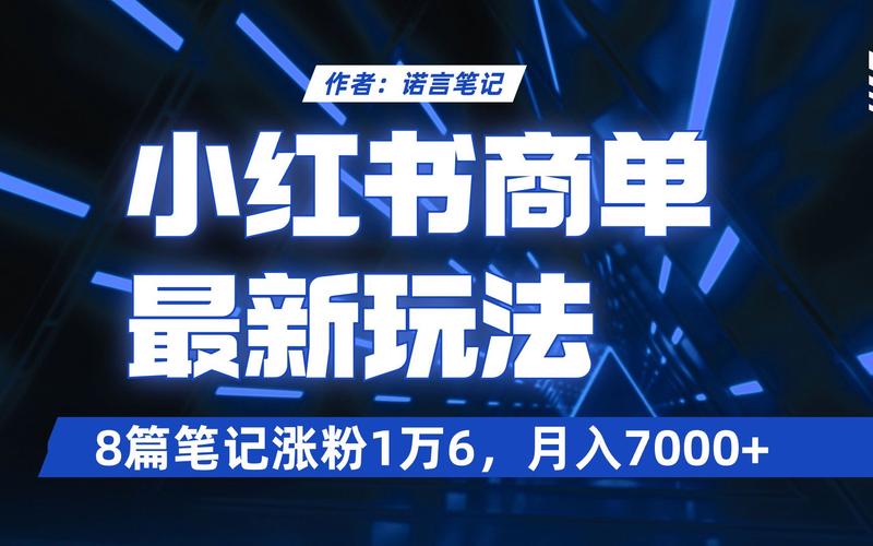 **小红书涨粉秘籍大解密:轻松打造个人影响力,粉丝量飙升不是梦!**