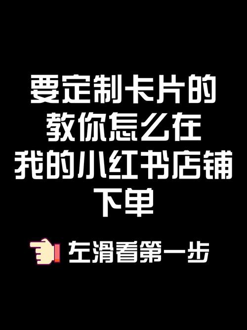 小红书自助下单,开启智能购物新篇章