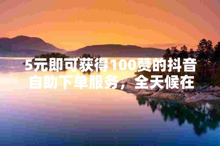 **标题:全天候在线,抖音业务助力下单无忧,轻松购物新体验!**
