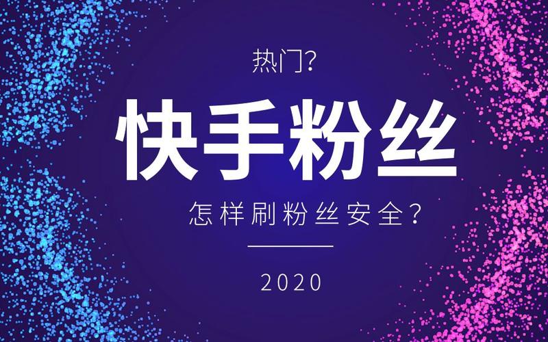 深度剖析：快手刷粉现象为何屡禁不止？