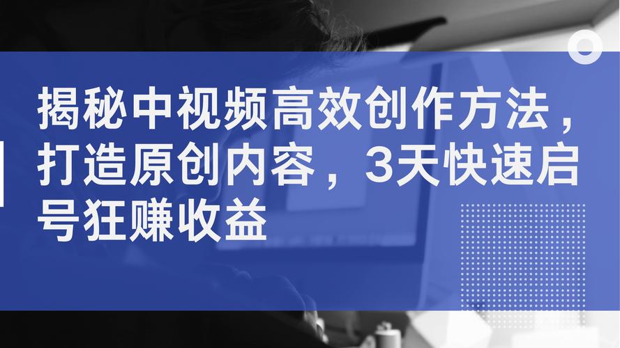 **揭秘视频号快速涨粉黑科技：内容策划与数据分析双轮驱动**