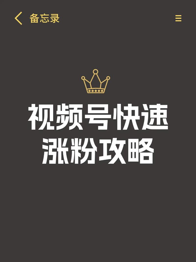 **标题:视频号涨粉秘籍:轻松打造个人品牌,吸引万千粉丝!**
