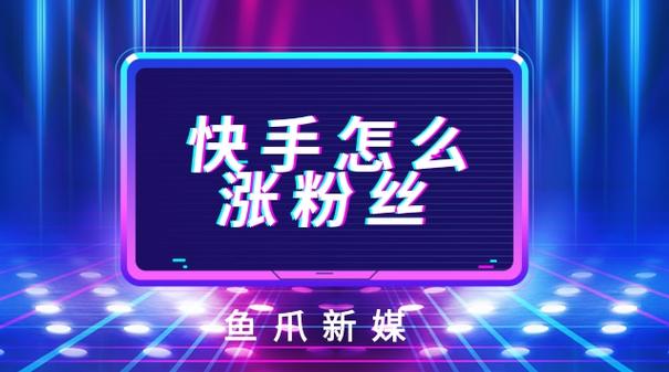 借助快手刷粉网，轻松突破粉丝增长瓶颈