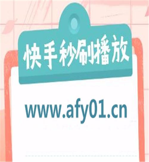 透视快手刷粉：如何避免成为受害者？