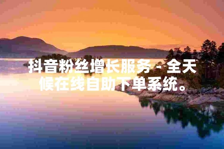 抖音粉丝增长神器,1000粉丝自助平台揭秘