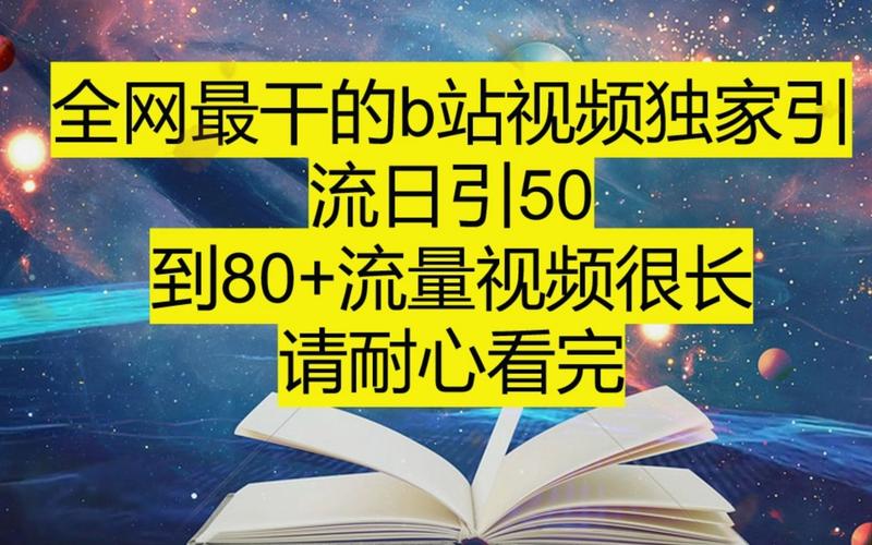 揭秘B站流量密码：轻松刷播放量，让你的视频火爆全网！