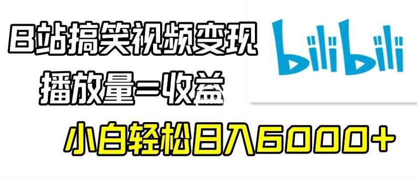 揭秘B站流量密码：轻松刷播放量，让你的视频火爆全网！