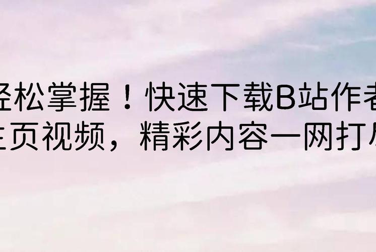 掌握这些技巧,你的B站视频也能轻松破百万播放:专业刷量策略分享