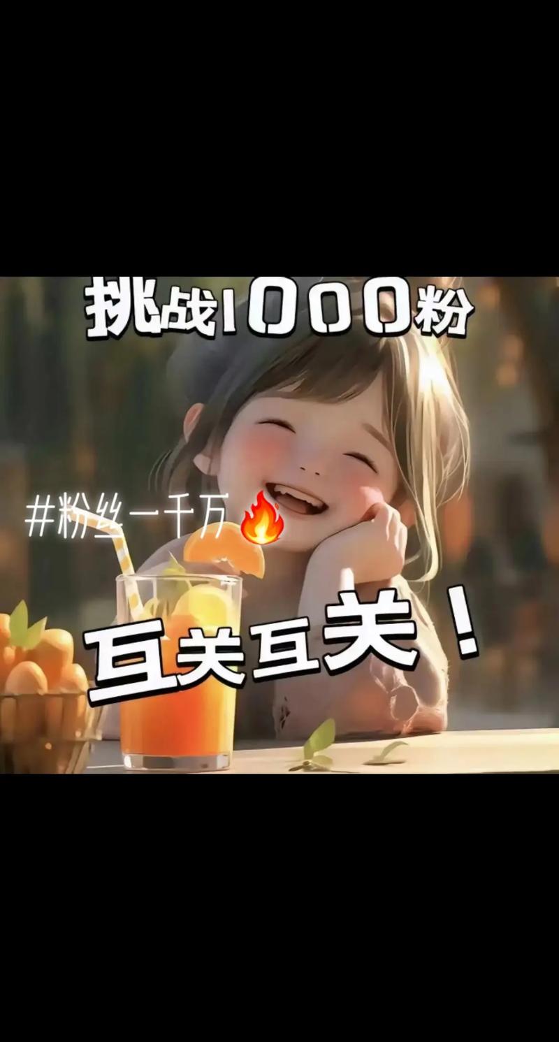 轻松拥有抖音1000粉丝,方法在这里