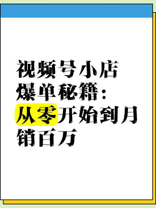 **标题：从0到1打造爆款视频号：涨粉秘籍大公开！**
