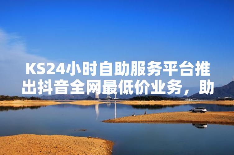 **标题：抖音粉丝增长快车道，自助购买平台助您一臂之力！**
