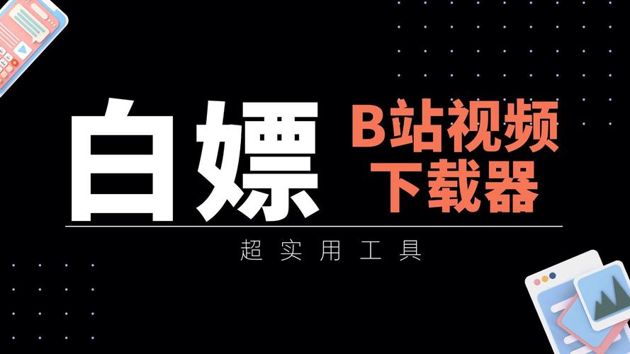 **B站爆款视频制造机！揭秘播放量飙升的秘诀，网红之路不是梦！**