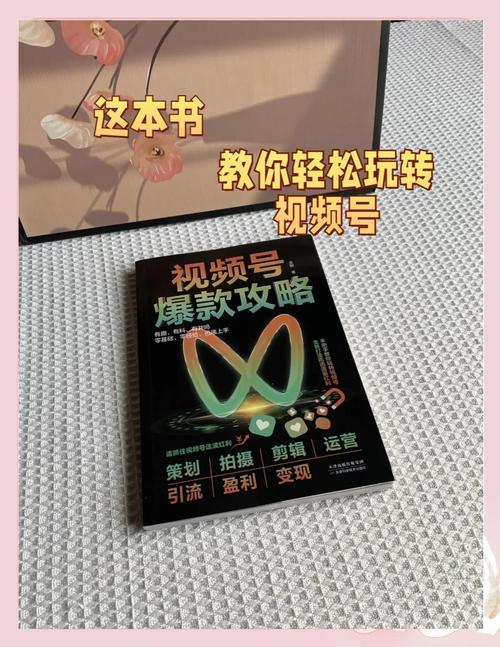 **标题：揭秘视频号刷粉新策略，助你轻松踏上网红大咖之路！**