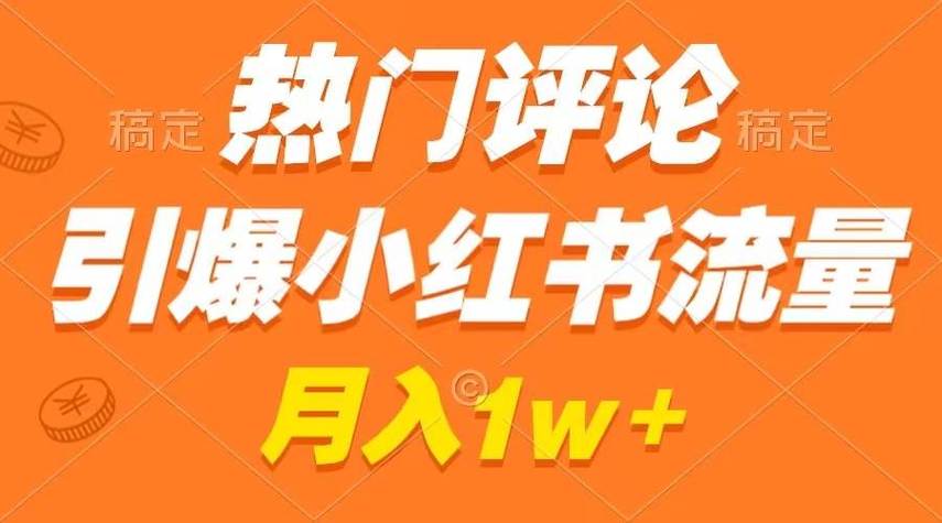 **标题：揭秘小红书粉丝增长秘籍，一元投入引爆人气狂潮！**