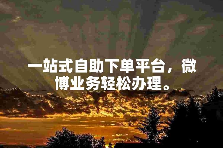 海量微博账号任选，自助下单平台更方便