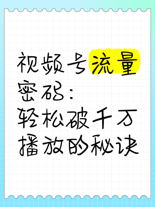 **B站视频播放量飙升秘籍！这些实用方法你必须掌握！**