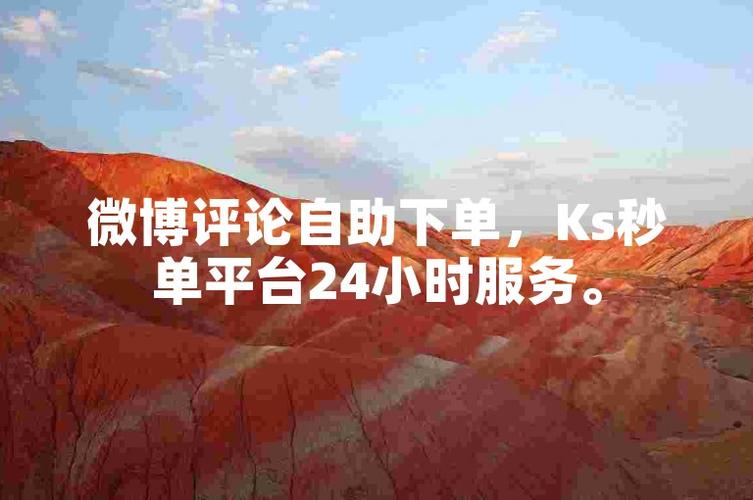 **微博自助下单，轻松享受无忧购物新体验**