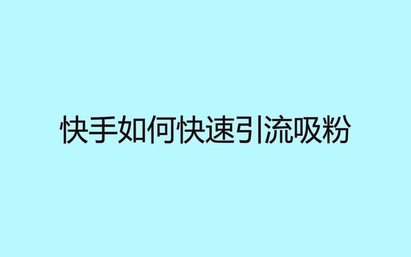 告别零粉丝尴尬,快手刷粉软件来拯救