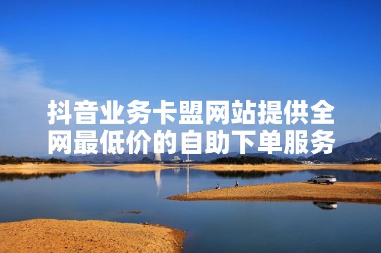 抖音自助下单平台，为你打造专属购物天地