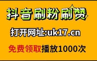 粉丝增长有捷径，全网刷粉平台大推荐！