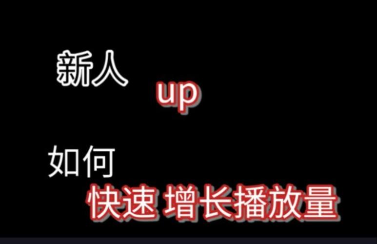 揭秘行业内幕：如何安全有效地使用刷播放量平台提升B站人气