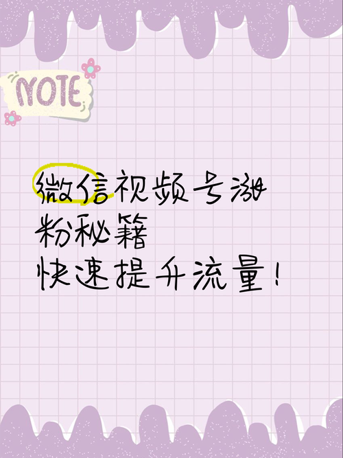 **标题：巧借社交媒体东风，视频号快速涨粉新策略**