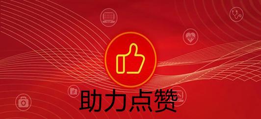 **标题：点赞自助平台：轻松提升人气指数的捷径**