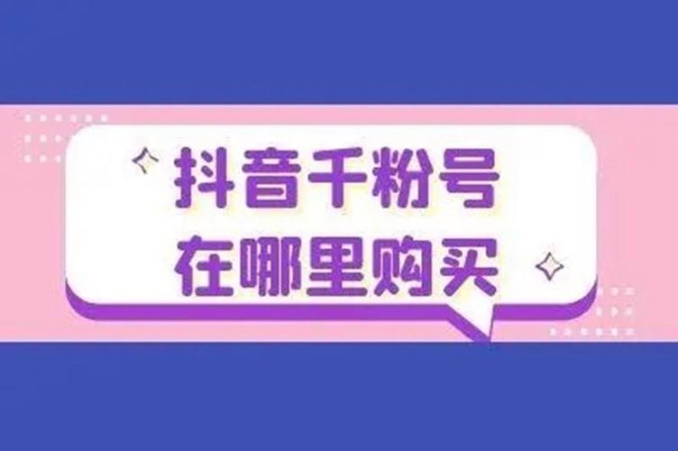 **标题：解锁千粉抖音号，开启短视频新纪元**