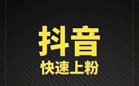 刷粉真的能帮你火吗？快手用户需警惕