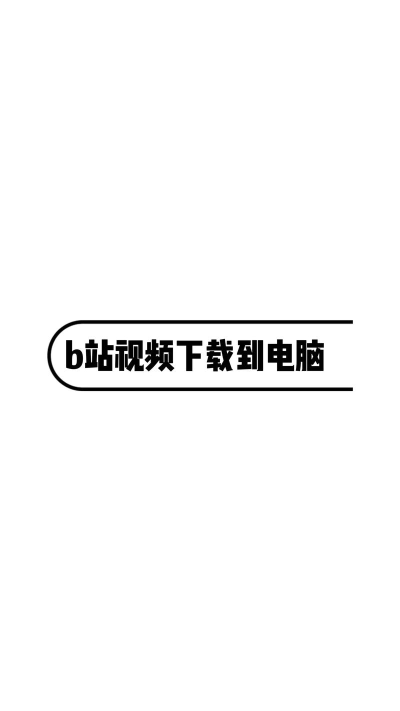 **揭秘B站视频火爆背后的秘密：自动刷播放量技巧全解析**