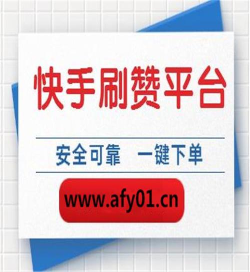 玩转快手必备技能：如何选择合适的刷赞平台网站。