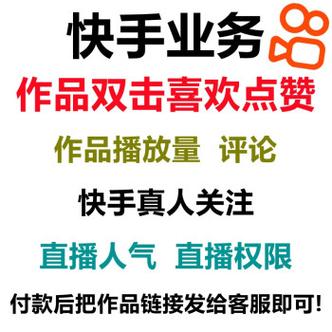 使用快手刷赞平台，你需要注意的几点细节。
