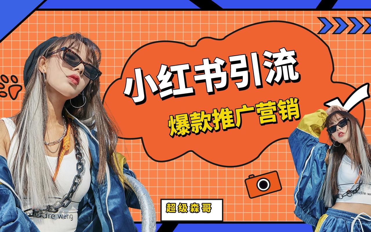 **小红书千粉达人秀：揭秘粉丝价值的背后力量**