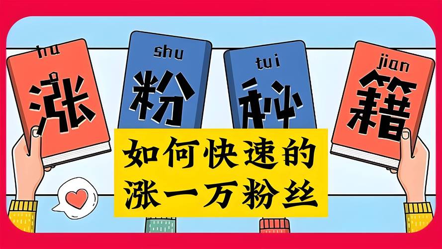 **标题：轻松获取1000抖音粉丝攻略：揭秘增长秘籍，价格透明让您无后顾之忧！**