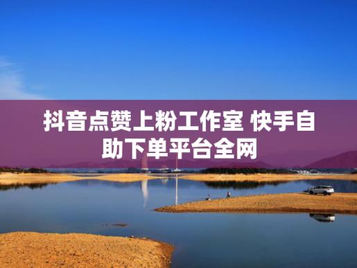 抖音自助下单平台网站，让你爱上在线购物