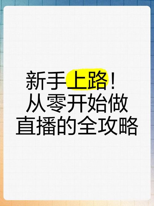 **从0起步到直播达人:粉丝支持与成功之路**