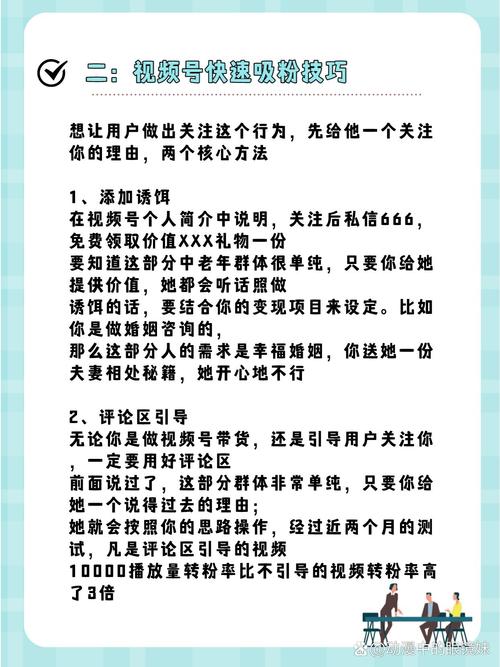 **标题：视频号粉丝翻倍增长秘籍：解锁这些实用技巧，轻松变身人气大咖！**