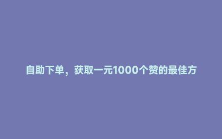 **标题:点赞自助秘籍:轻松打造社交媒体人气爆棚!**