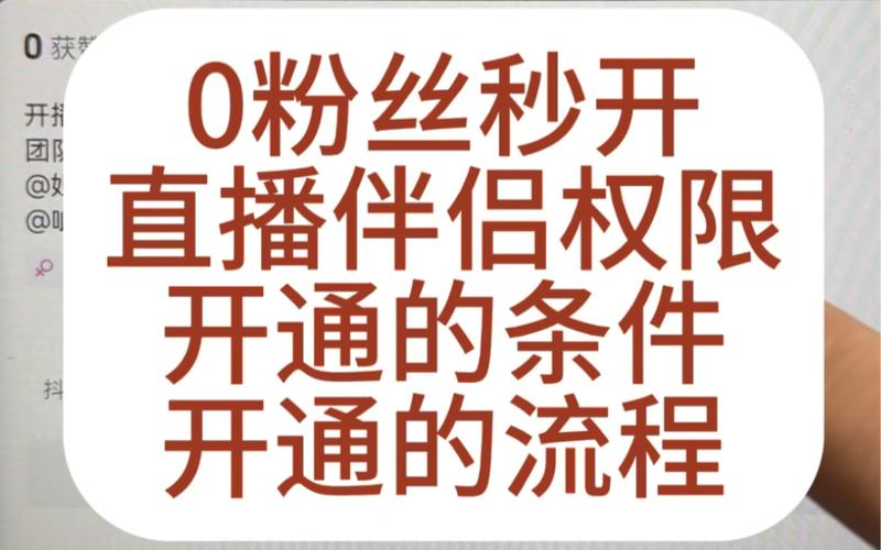 **零粉丝也能开启视频号直播？——揭秘直播入门的粉丝数要求**