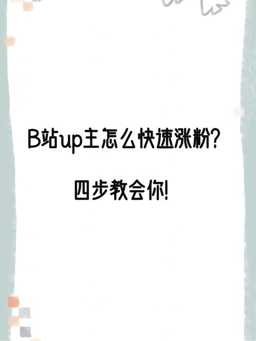 **揭秘B站播放量飙升秘诀，助你成为人气UP主！**
