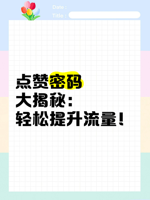 **标题：解锁网红新姿势：全天候在线免费刷赞秘籍**