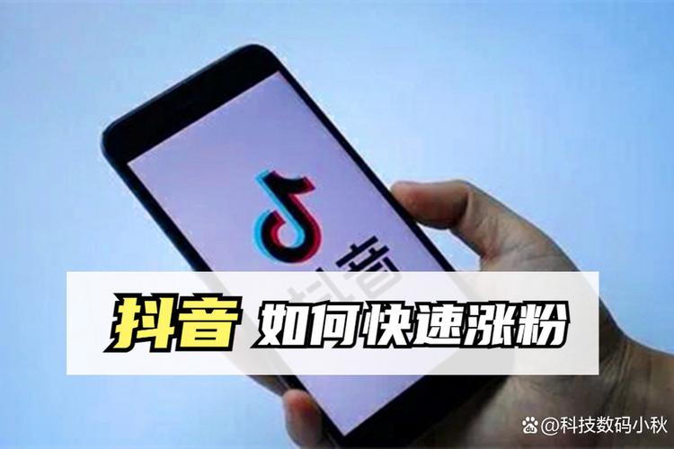 **抖音新号零起步，千粉成就不是梦——我的涨粉蜕变之旅**